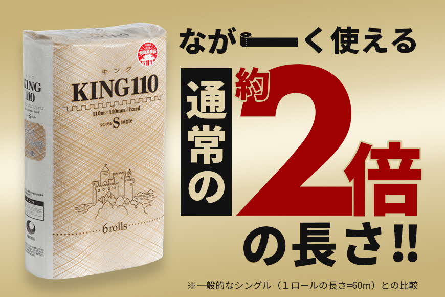 トイレットペーパー KING シングル 110m×6ロール×3P
