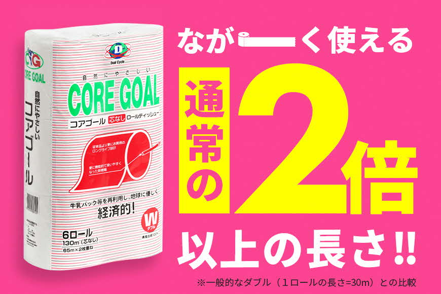 トイレットペーパー CORE GOAL ダブル 65m×6ロール×3P