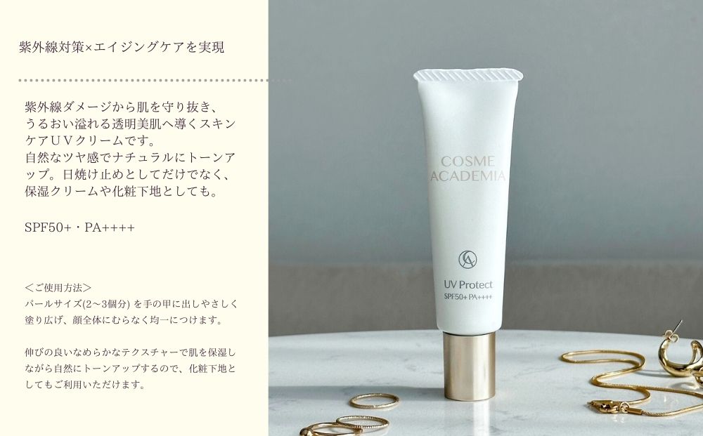 【コスメアカデミア】UVプロテクト(30g)　ヒト幹細胞　化粧品　コスメ　沖縄