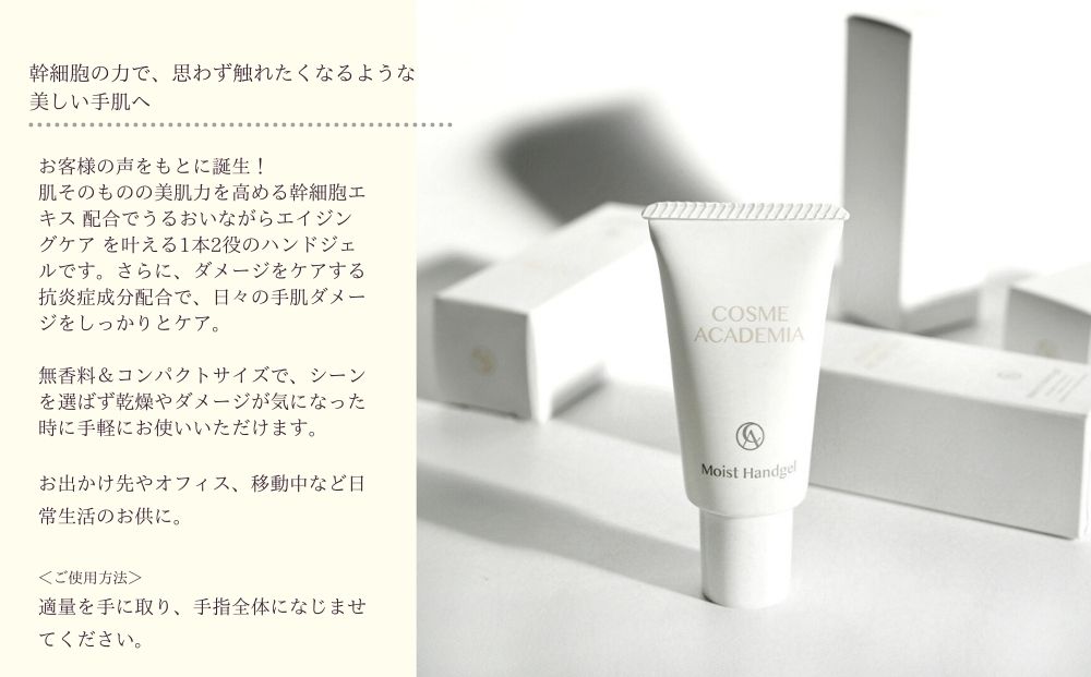 【コスメアカデミア】モイストハンドジェル(30g)　ヒト幹細胞　化粧品　コスメ　沖縄