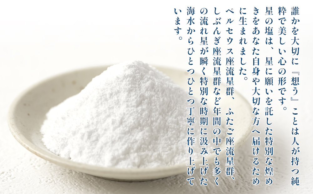 星の塩 3種セット