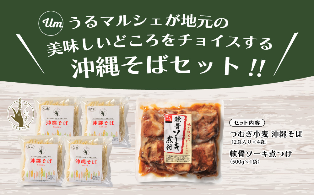 るま市産小麦つむぎ　沖縄そば　軟骨ソーキセット　そば　ソーキ　肉　沖縄　蕎麦　沖縄そば　沖縄蕎麦　美味しい　セット　軟骨　豚肉　なんこつ　軟骨　年越しそば