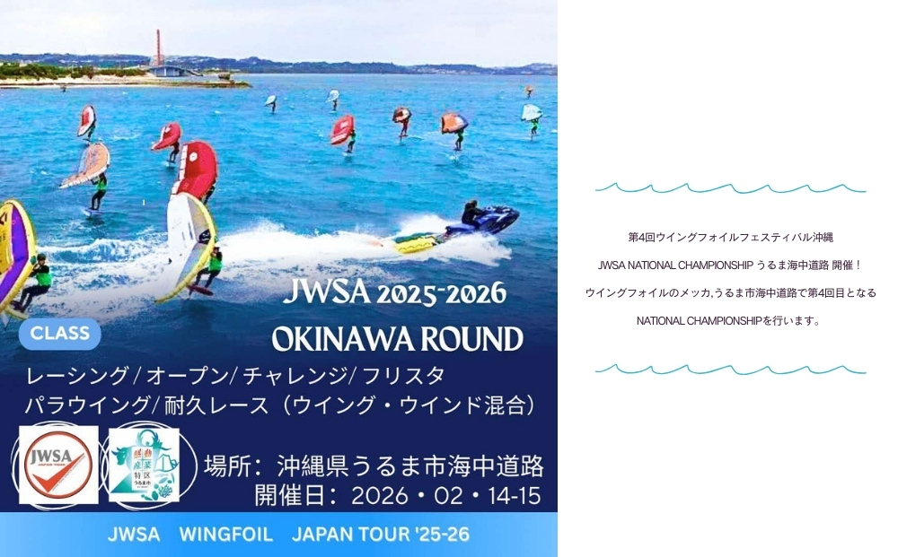 第４回ウイングフォイルフェスティバル沖縄うるま海中道路 参加権★表彰懇親会