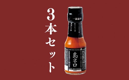 島ネロ　3本セット