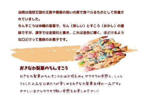 ちんすこう【たっぷり175袋・箱詰め】おきなわ製菓