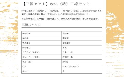 沖縄三線10点セット「結（ゆい）」