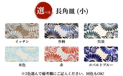 ＜色が選べる！＞唐草模様　長角皿（小）2枚セット【尚工房】