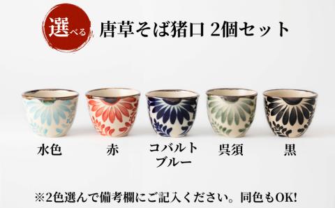 ＜色が選べる！＞唐草そば猪口　2個セット【尚工房】