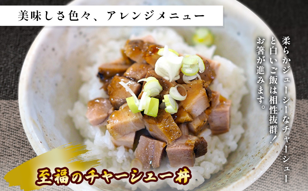 至福のチャーシュー スタンダードセット 300g×3個 ⭐︎