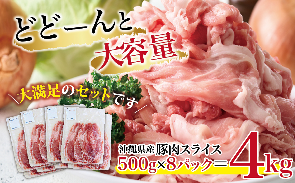大容量！沖縄県産豚スライス4キロセット　県産　豚肉　大容量　豚肉　スライス肉　肉　ジューシー　沖縄　うるま市
