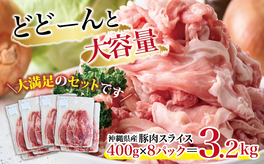 大容量！沖縄県産豚スライス3.2キロセット　県産　豚肉　大容量　豚肉　スライス肉　肉　ジューシー　沖縄　うるま市