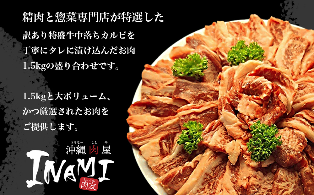 訳ありカルビ　大容量　1.5kg　タレ漬け　中落ちカルビ