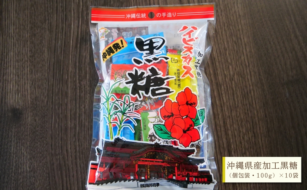 沖縄の黒糖【ハイビスカス黒糖】10袋セット