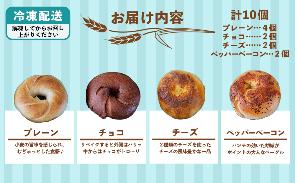 【Karen Bakery】４種のベーグルセット（10個入り）カレン ベーカリー ブレッド パン 素材に こだわった 手作り おやつ ギフト 手土産 ご褒美 沖縄 うるま市 うるま