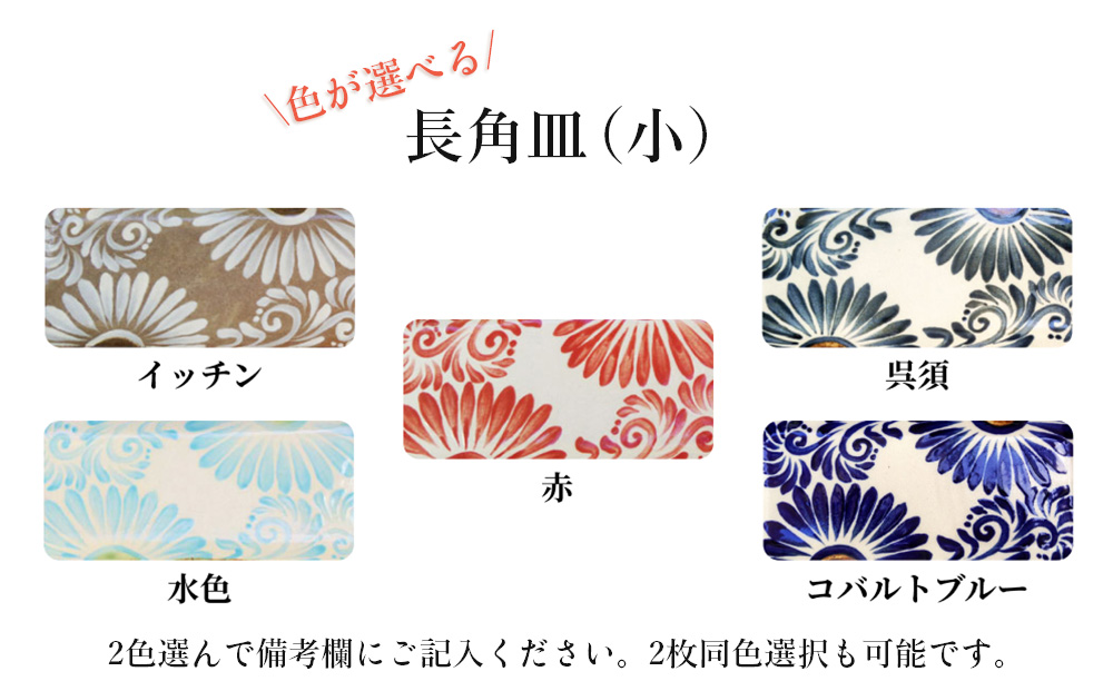 ＜色が選べる！＞唐草模様　長角皿（小）2枚セット【尚工房】