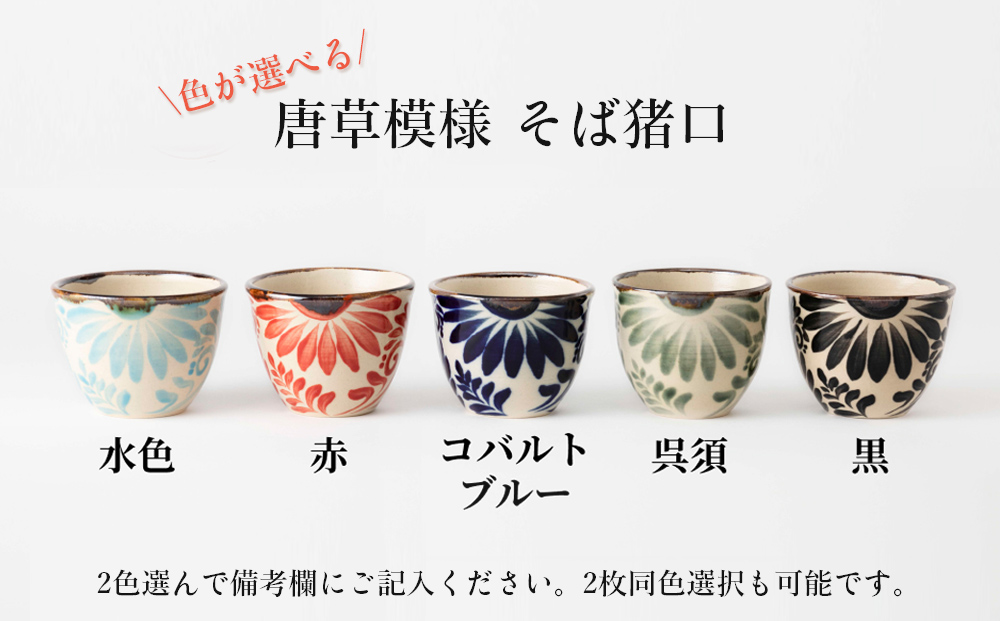 ＜色が選べる！＞唐草そば猪口　2個セット【尚工房】