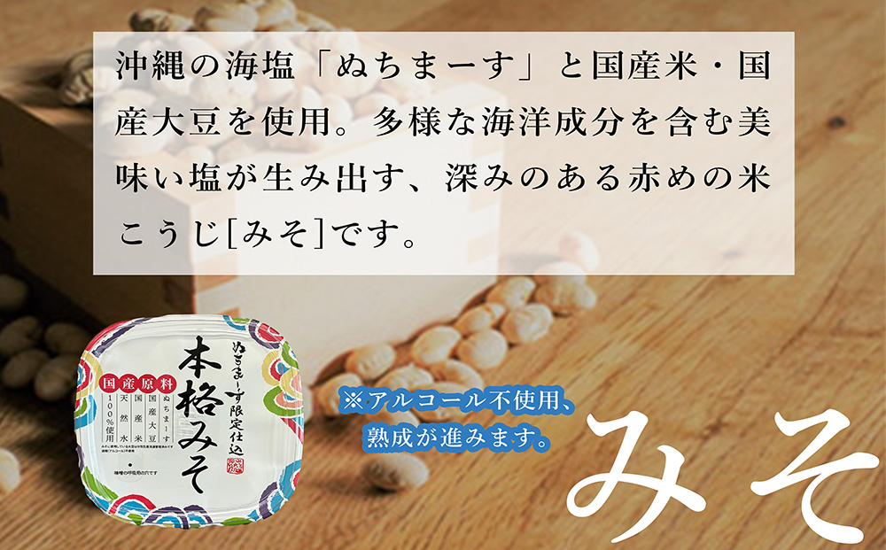 ［ぬちまーす］塩糀・本格みそセット