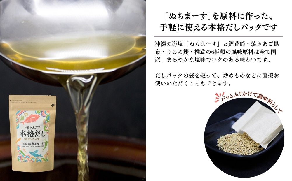 【海まるごと本格だし】×9袋　沖縄の海塩ぬちまーすと極み素材
