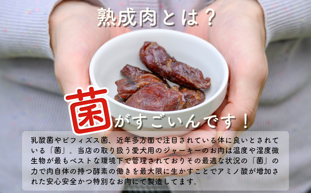 ドッグフード 熟成肉ジャーキー 3袋入り