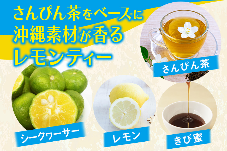 琉球ビバレッジ さんぴん茶をベースにした琉球レモンティー