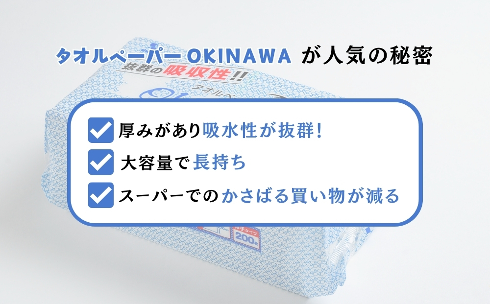 吸水性抜群！タオルペーパー「OKINAWA」