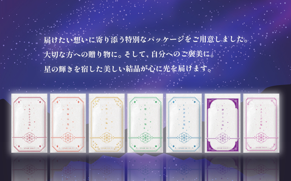 星の塩 全7種セット