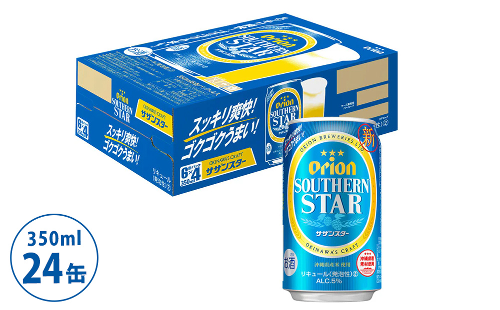 オリオンビール サザンスター（350ml×24缶）☆