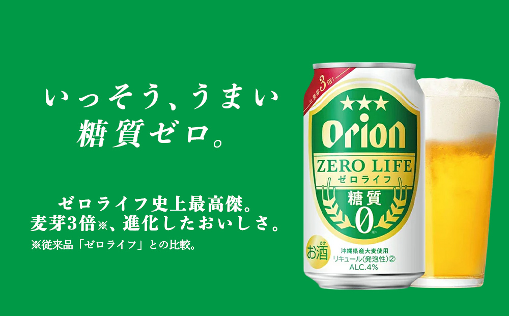 オリオンビール　ゼロライフ（350ml×24缶）☆