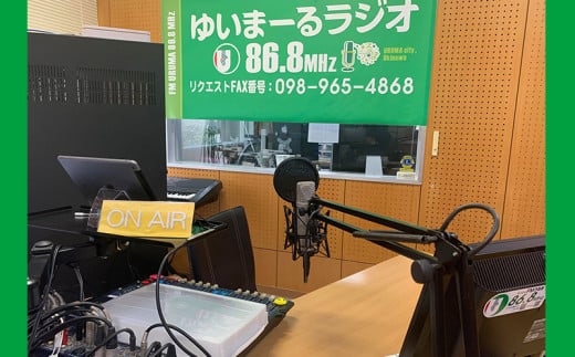 【FMうるま】ラジオ出演チケット　約10分（1名様）【FMうるま情報局】
