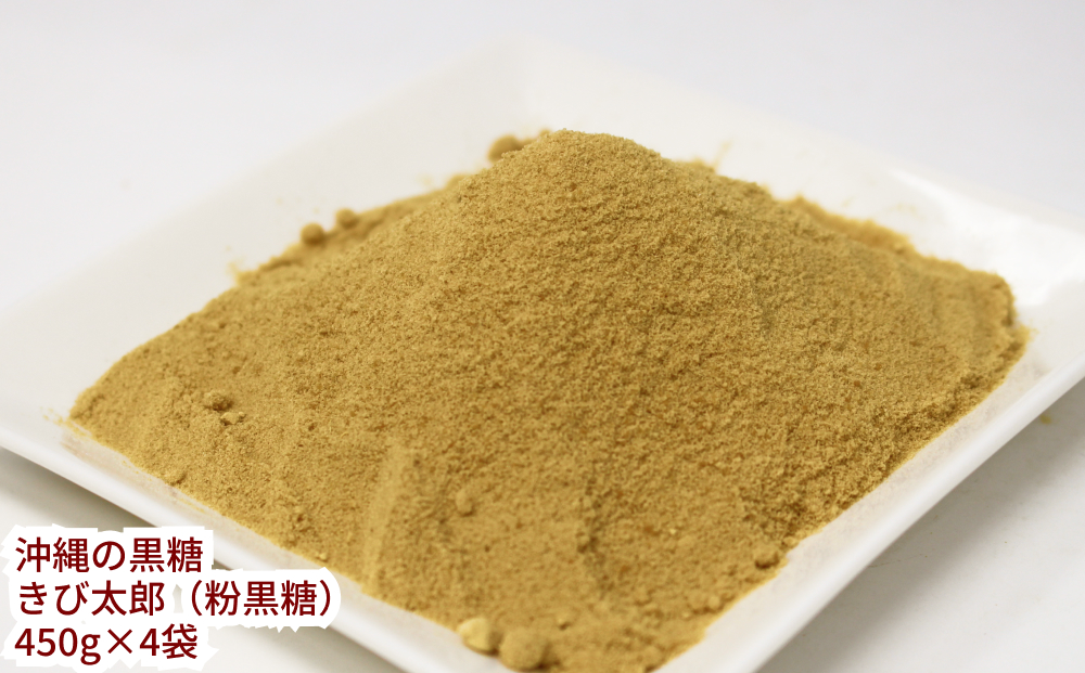 沖縄の黒糖　きび太郎（粉黒糖）4袋セット