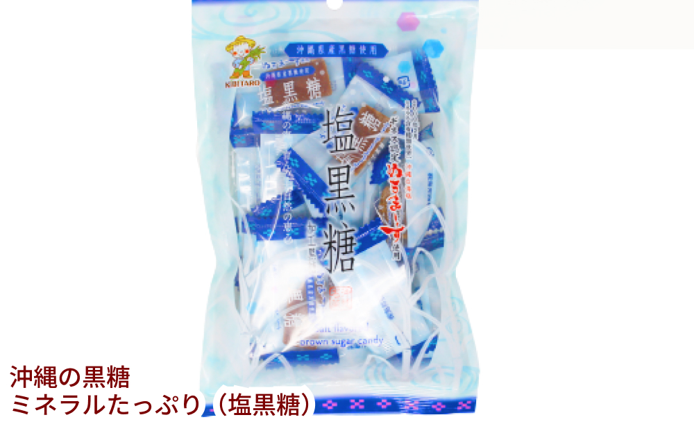 沖縄の黒糖　ミネラルたっぷり【塩黒糖】10袋セット