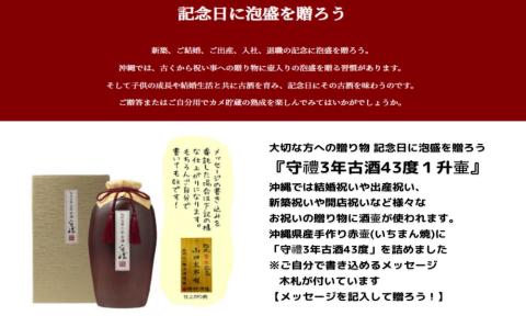 【神村酒造】守禮3年古酒43度１升壷