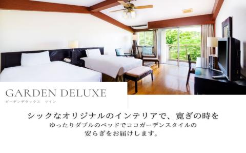 ココガーデンリゾート　ガーデンデラックスツイン　ペア宿泊券（1泊朝食付き）