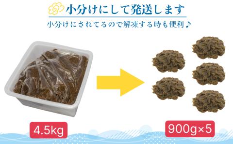 【ふるさと納税】生産量日本一！うるま市勝連産の生もずく（お徳用）4.5kg　生もずく　沖縄　手軽　贈り物　冷凍　天ぷら　沖縄そば　ミネラル　海　沖縄　うるま市　勝連　海藻