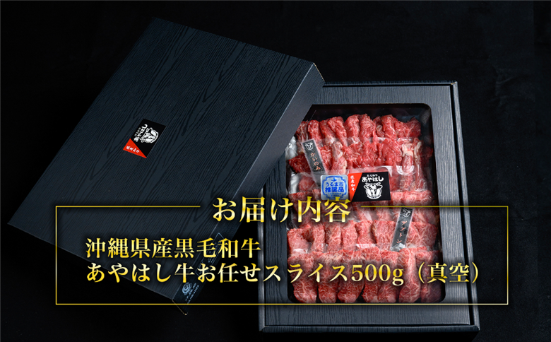 沖縄県産黒毛和牛【あやはし牛】お任せスライスセット500g