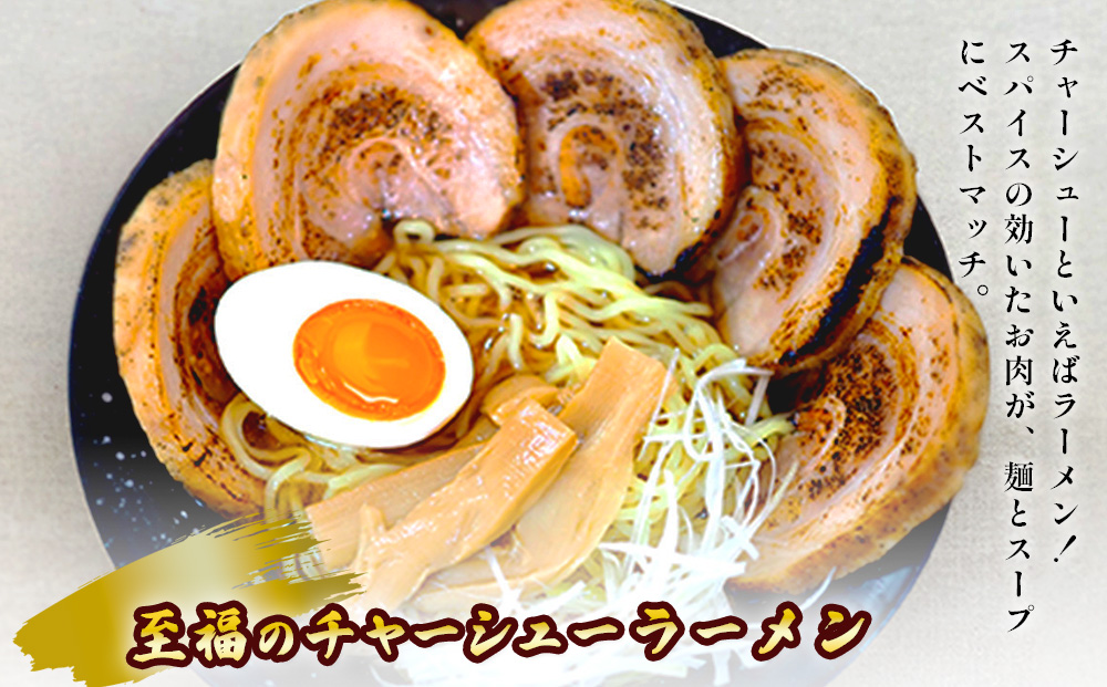 至福のチャーシュー スタンダードセット 300g×3個⭐︎