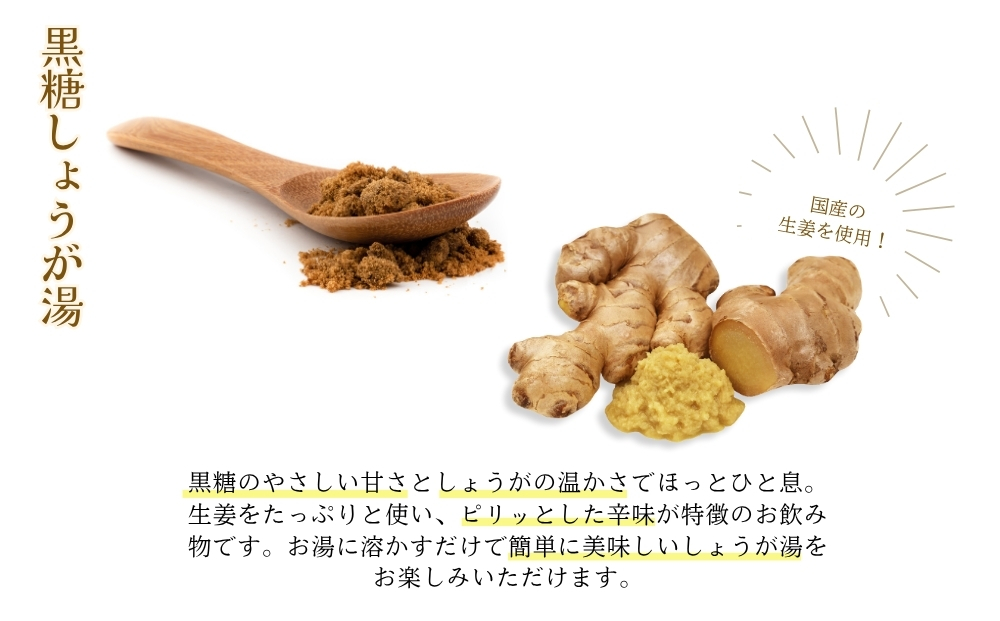 黒糖ココア（2袋）&黒糖しょうが湯（4袋）セット