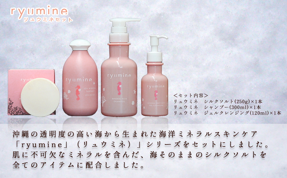 沖縄の海から生まれた美容ミネラルスキンケア「リュウミネセット」