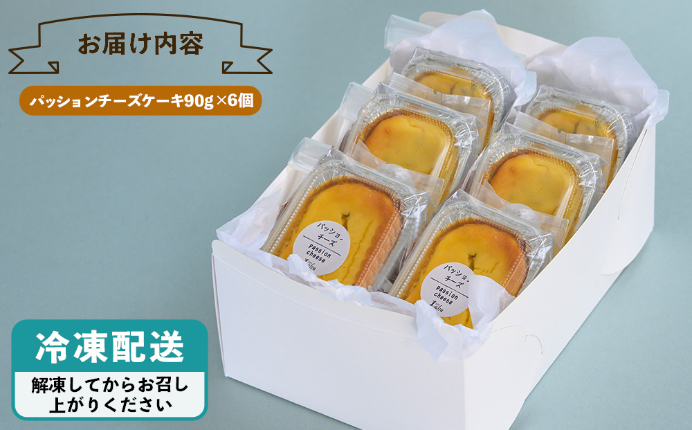 【おやつの実 Lafra】パッションフルーツチーズケーキ6個セット