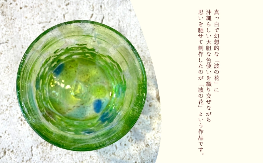 《琉球ガラス匠工房》波の花ロックグラス【緑】2個セット