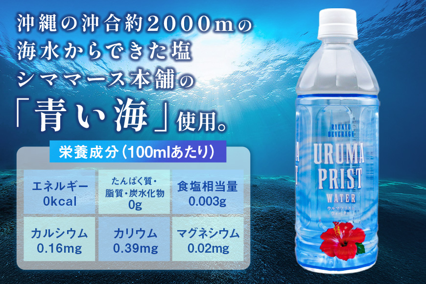 琉球ビバレッジ ウルマプリストウォーター500ml×24本