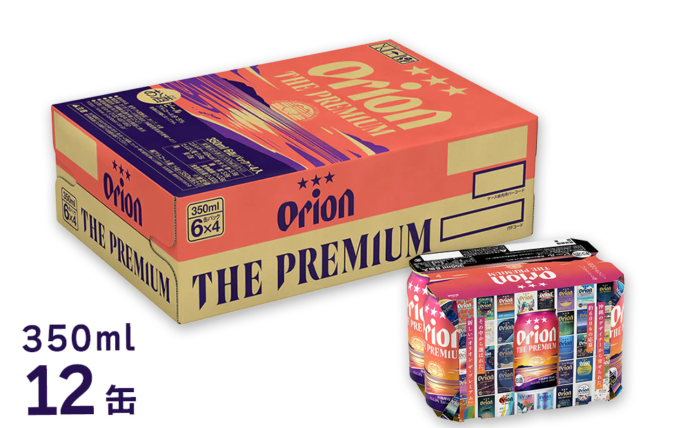 オリオン　ザ・プレミアム（350ml×12缶）