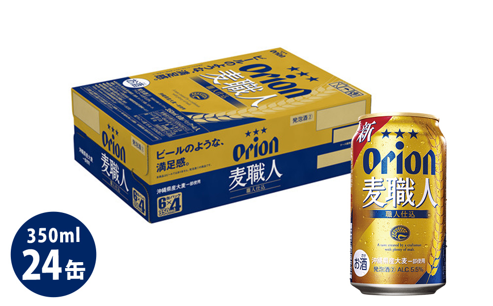 オリオンビール　オリオン　麦職人（350ml×24缶）☆