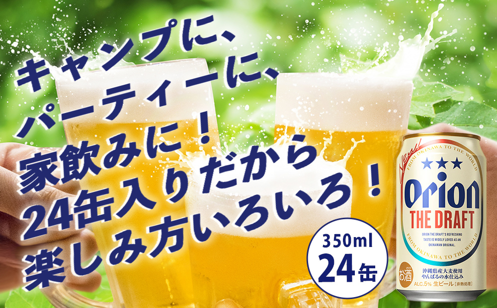 オリオンビール オリオン ザ・ドラフト（350ml×24本）☆