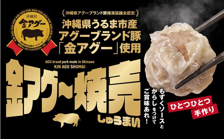 金アグー焼売　2Pセット