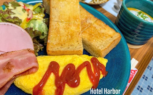 【ホテルハーバー】1泊ペア宿泊券（日替わり手づくり朝ごはん付き）