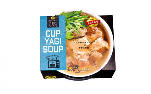 【手軽にヤギ汁】CUPでYAGISOUP　2種類（ヨモギ七味・パクチー）