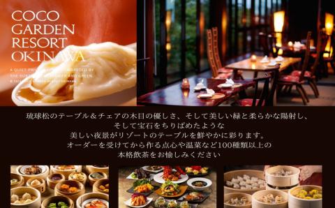 ココガーデンリゾート　飲茶三昧ディナー＆飲み放題＜ペアお食事券＞