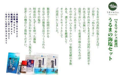 塩職人が手作りでじっくりと炊き上げた濃縮海水で仕上げました 【ふるさと納税】うるマルシェ厳選！うるまの塩セット　うるま市　塩　手作り　手造り　自然製法　食塩　海塩　沖縄　海　特殊製法　もずく　刺身
