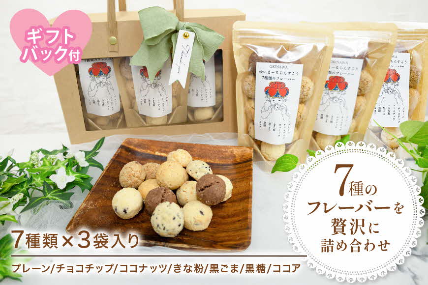 ゆいまーるちんすこう（7種のフレーバー）14個入り×3袋